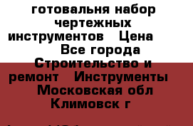 готовальня набор чертежных инструментов › Цена ­ 500 - Все города Строительство и ремонт » Инструменты   . Московская обл.,Климовск г.